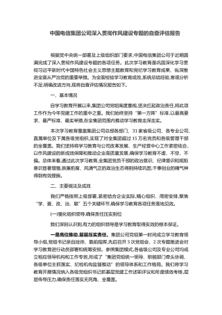 中国电信集团公司深入贯彻作风建设专题的自查评估报告