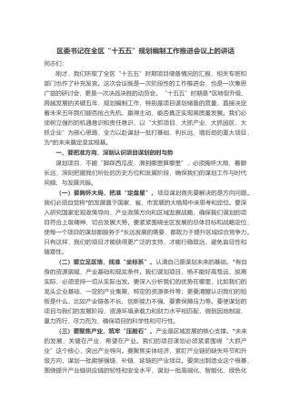 区委书记在全区“十五五”规划编制工作推进会议上的讲话