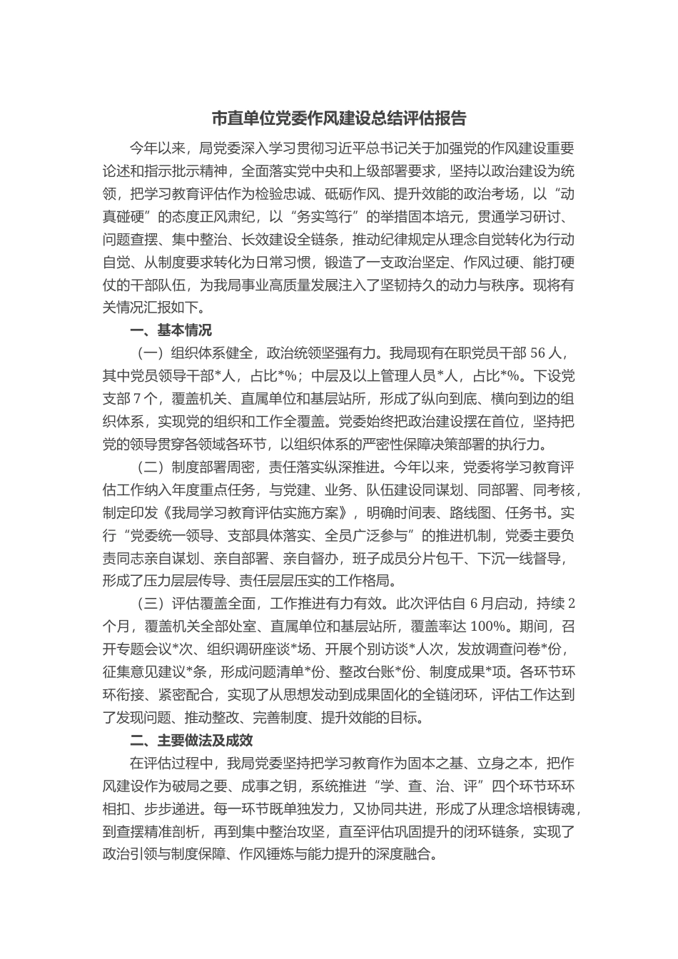 市直单位党委作风建设总结评估报告_第1页