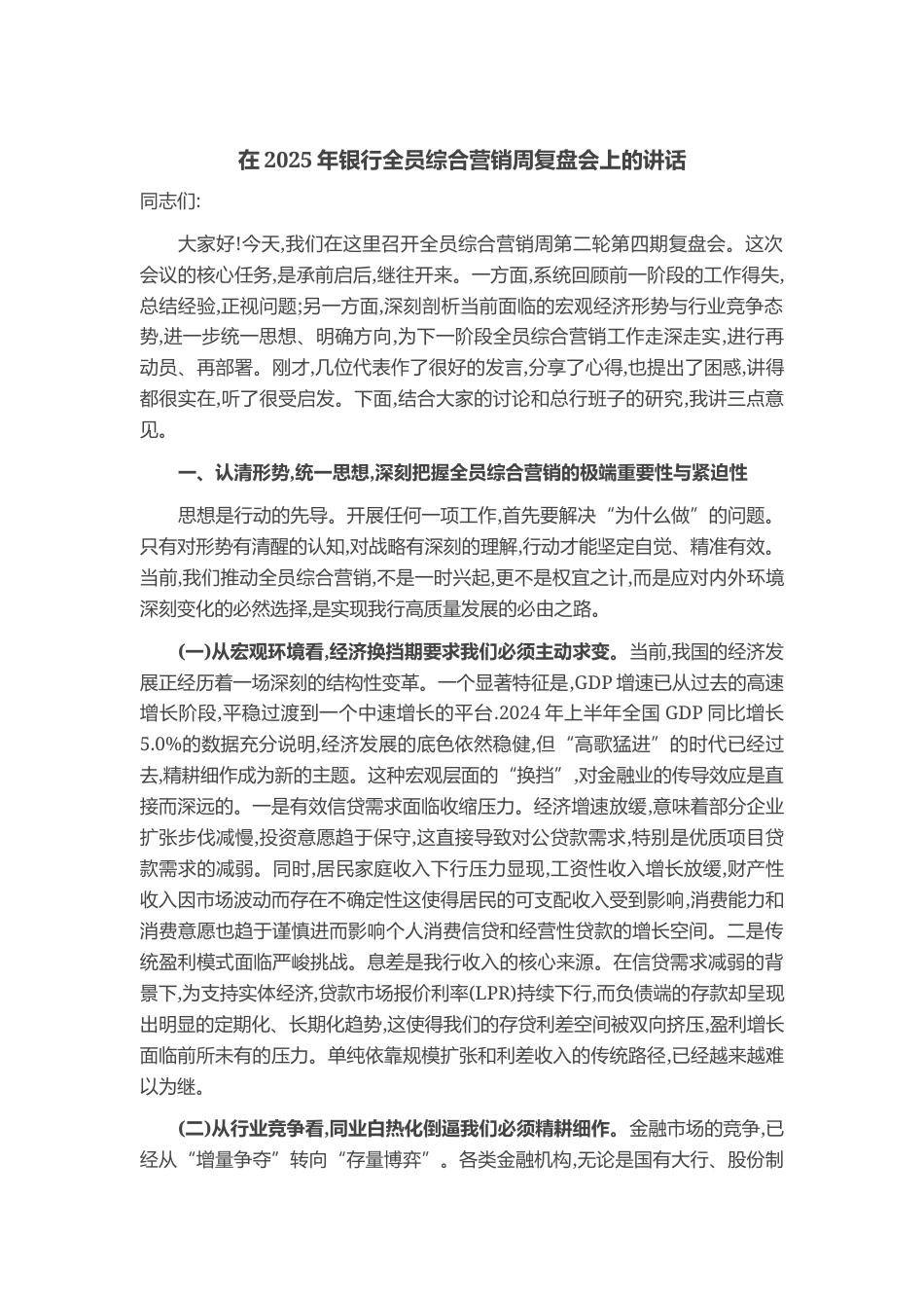 在2025年银行全员综合营销周复盘会上的讲话_第1页