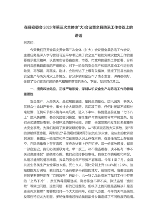 在县安委会2025年第三次全体(扩大)会议暨全县防汛工作会议上的讲话