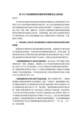 在2025年全县新型农村集体经济调度会议上的讲话