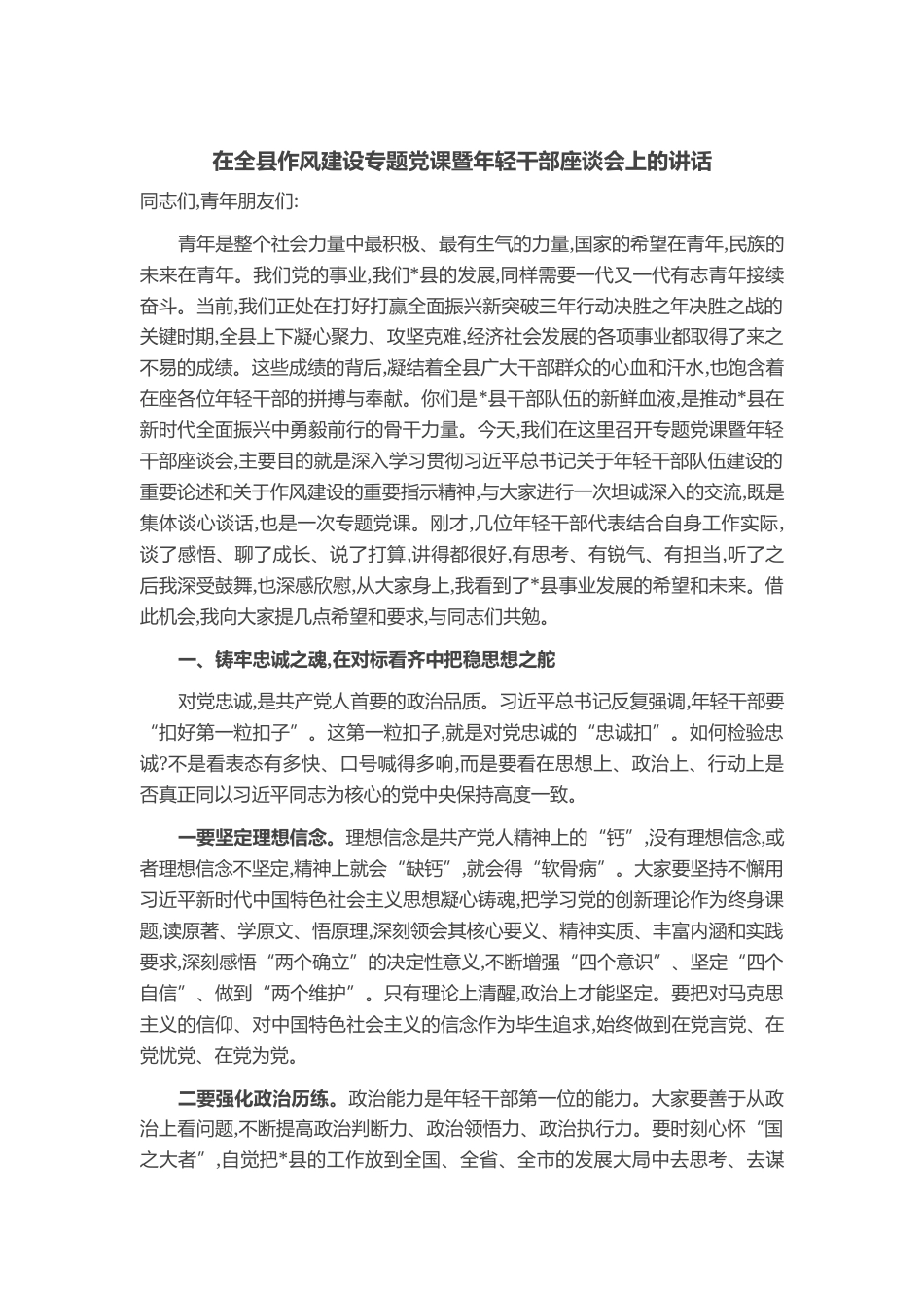 在全县作风建设专题党课暨年轻干部座谈会上的讲话_第1页
