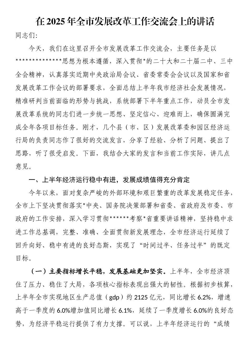 在2025年全市发展改革工作交流会上的讲话(1)_第1页