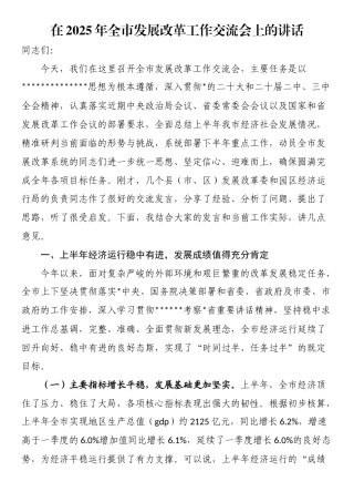 在2025年全市发展改革工作交流会上的讲话(1)