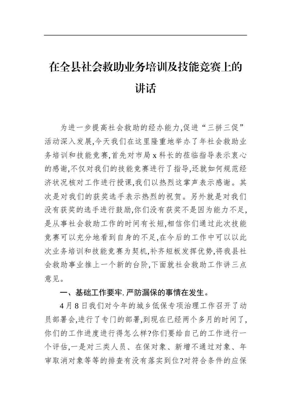 在全县社会救助业务培训及技能竞赛上的讲话(1)_第1页