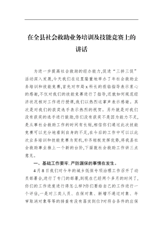 在全县社会救助业务培训及技能竞赛上的讲话(1)