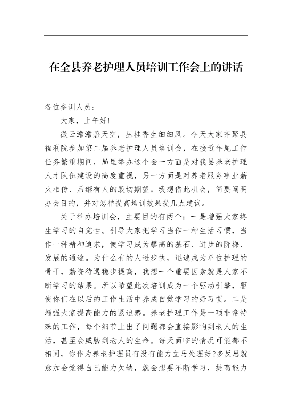 在全县养老护理人员培训工作会上的讲话(1)_第1页