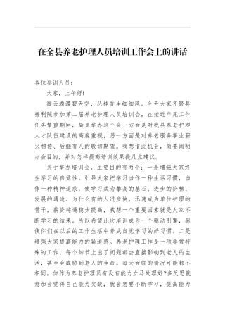 在全县养老护理人员培训工作会上的讲话(1)