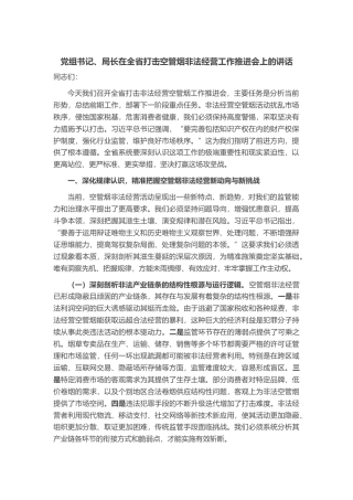 党组书记、局长在全省打击空管烟非法经营工作推进会上的讲话