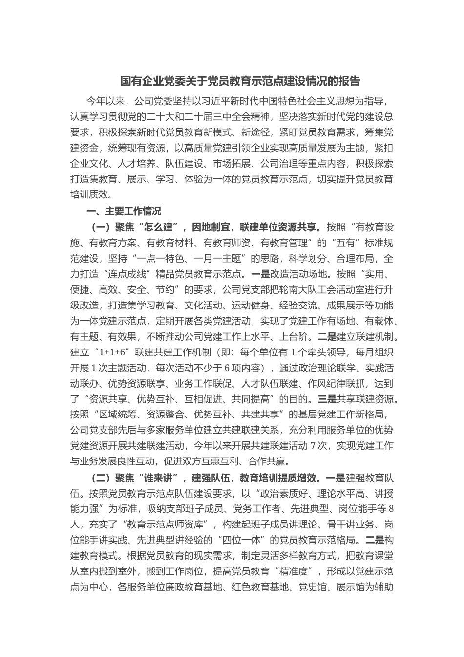 国有企业党委关于党员教育示范点建设情况的报告_第1页
