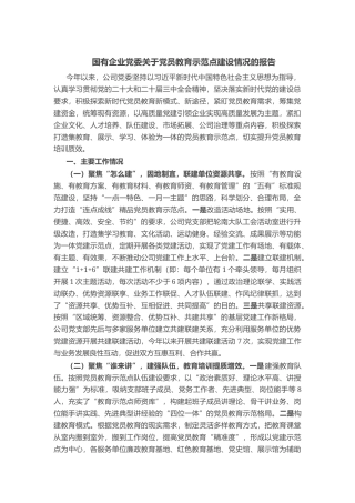 国有企业党委关于党员教育示范点建设情况的报告