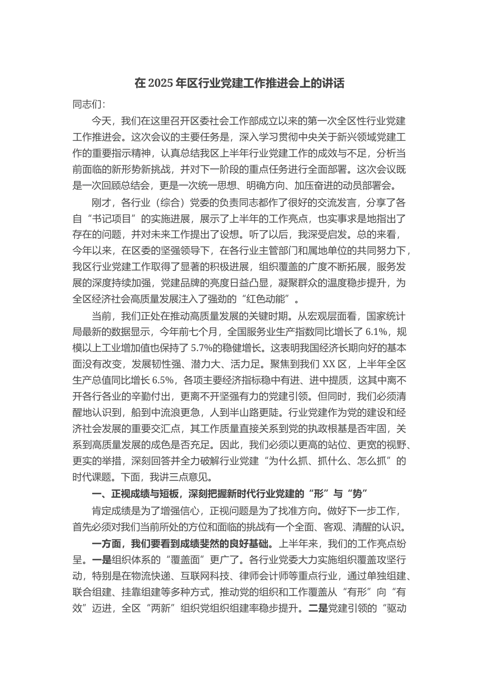 在2025年区行业党建工作推进会上的讲话_第1页