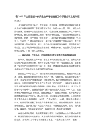 在2025年全县迎接中央安全生产考核巡查工作部署会议上的讲话
