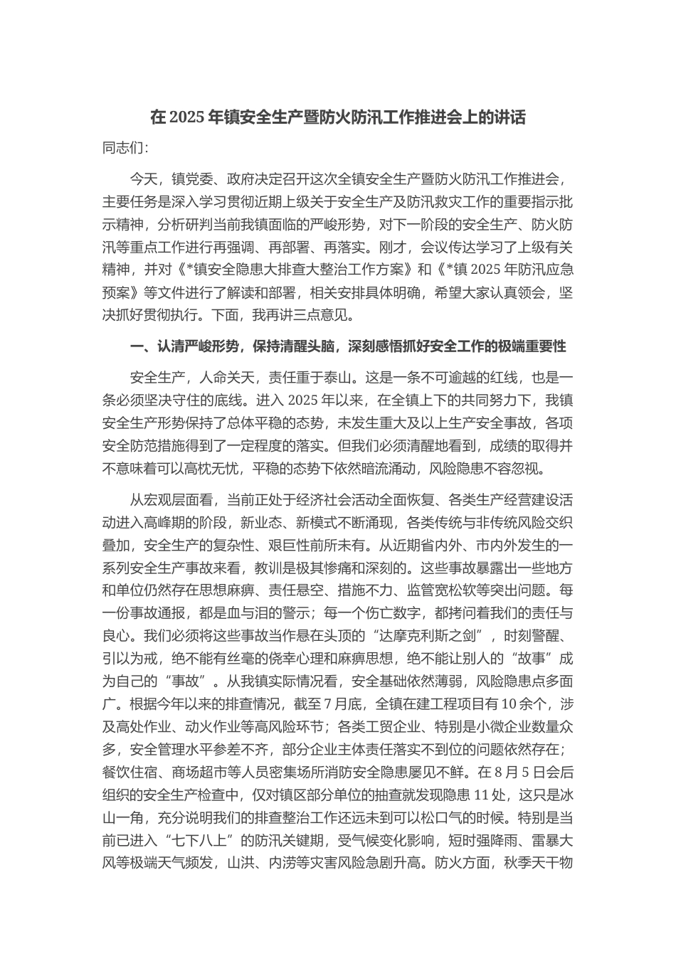 在2025年镇安全生产暨防火防汛工作推进会上的讲话_第1页