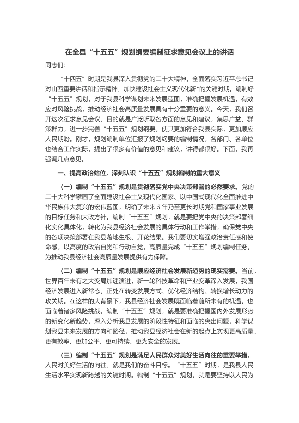 在全县“十五五”规划纲要编制征求意见会议上的讲话_第1页