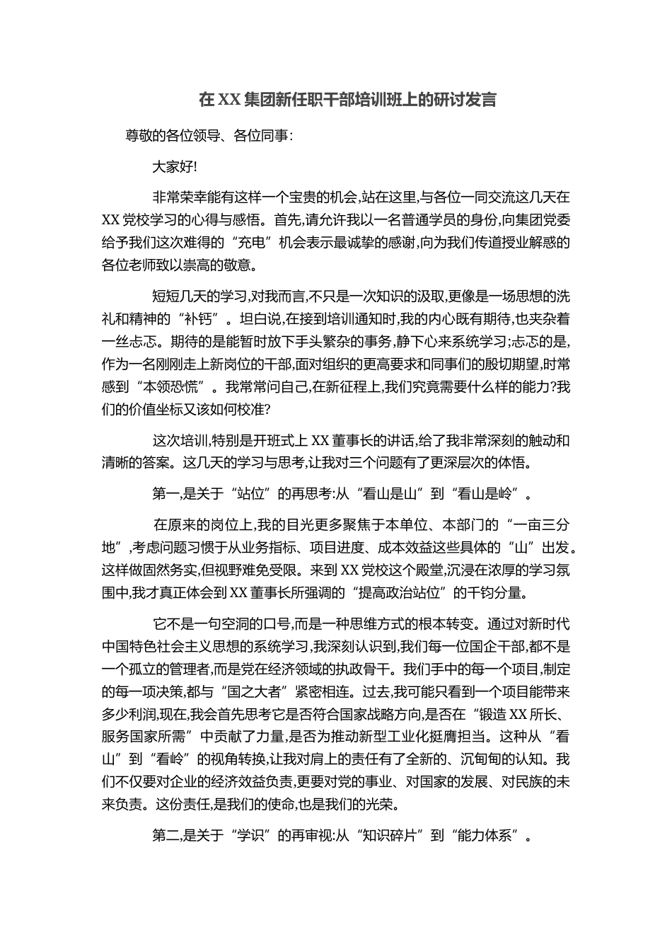 在XX集团新任职干部培训班上的研讨发言_第1页