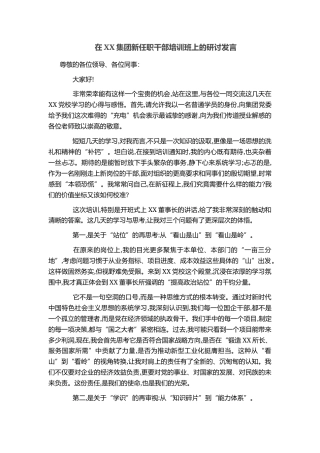 在XX集团新任职干部培训班上的研讨发言