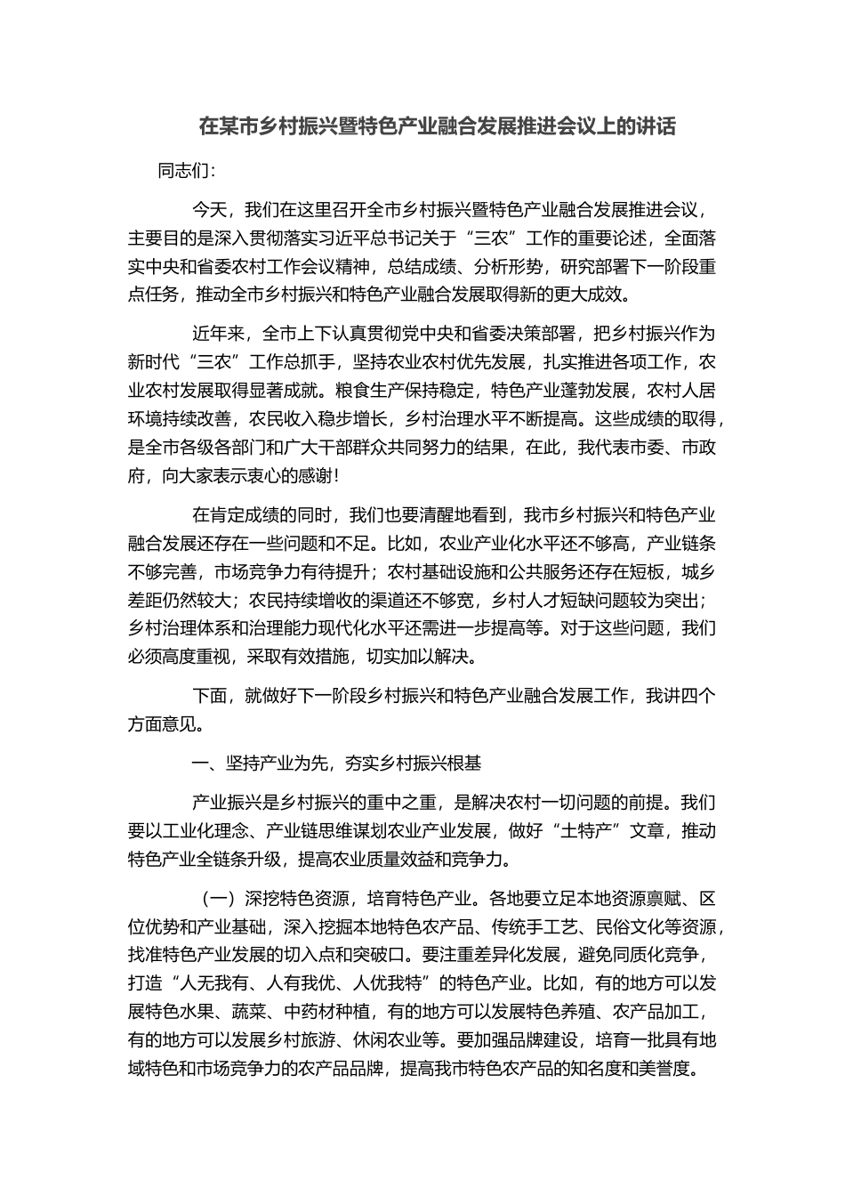 在某市乡村振兴暨特色产业融合发展推进会议上的讲话_第1页