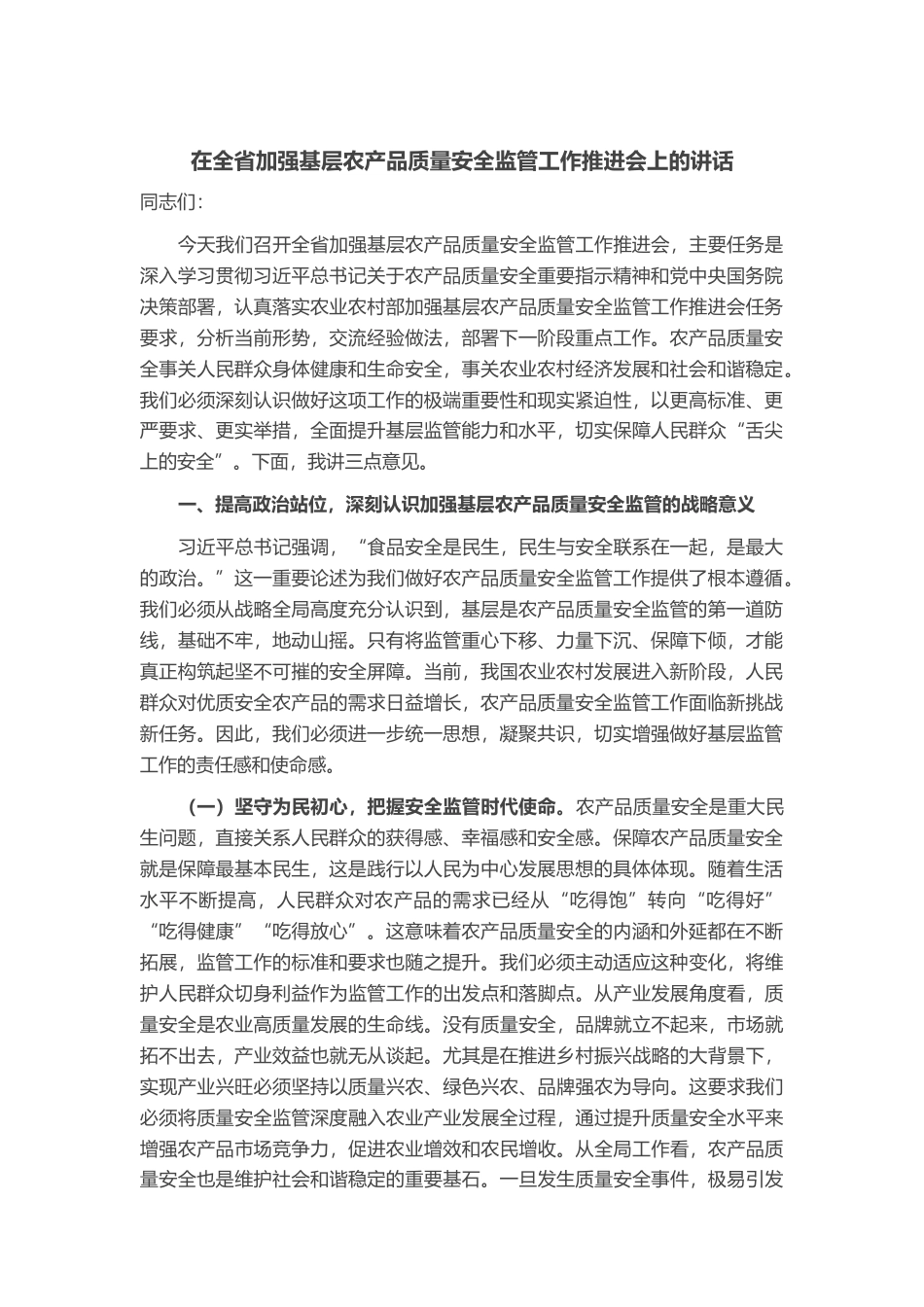 在全省加强基层农产品质量安全监管工作推进会上的讲话_第1页