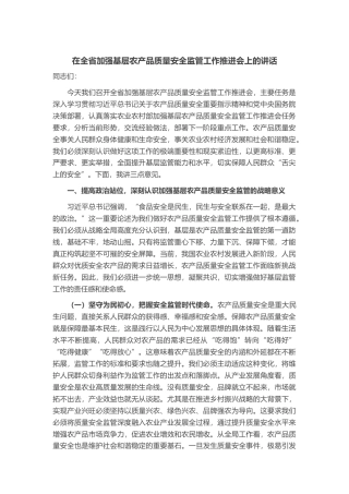 在全省加强基层农产品质量安全监管工作推进会上的讲话