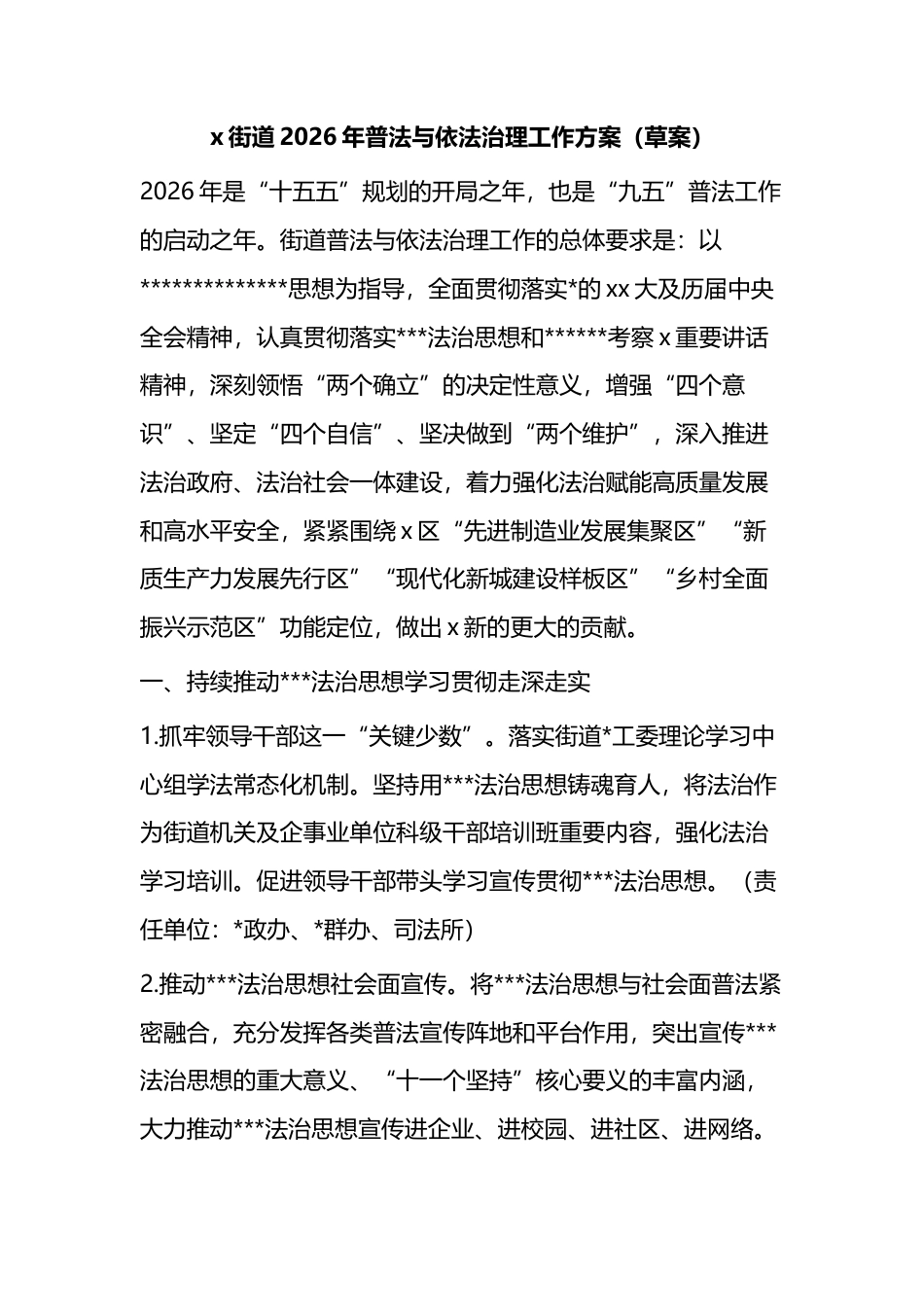 街道2026年普法与依法治理工作方案_第1页