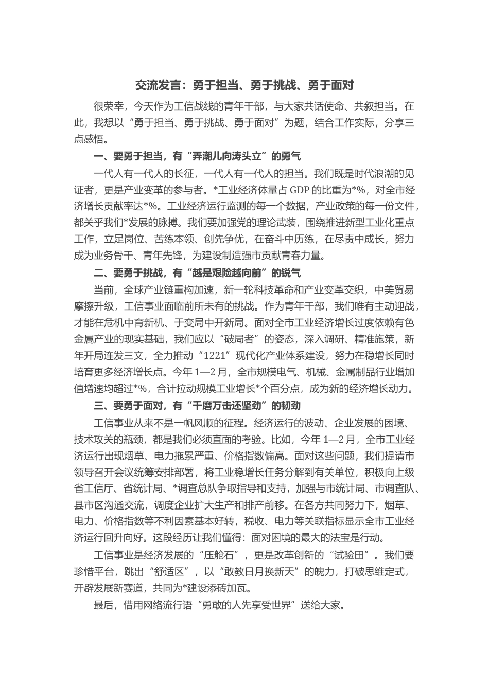 交流发言：勇于担当、勇于挑战、勇于面对_第1页