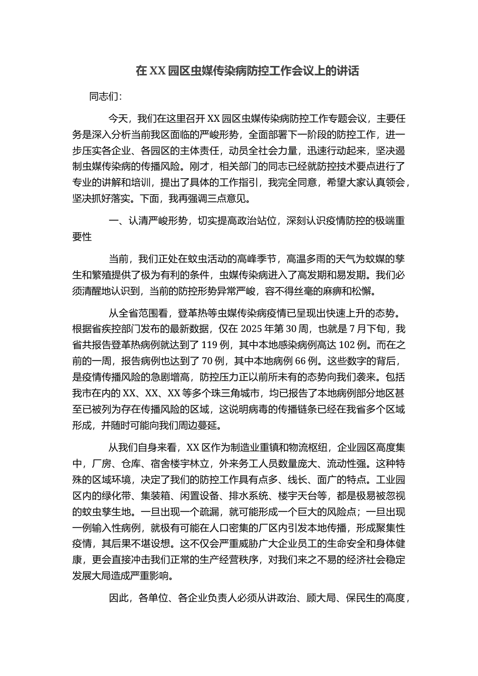在XX园区虫媒传染病防控工作会议上的讲话_第1页