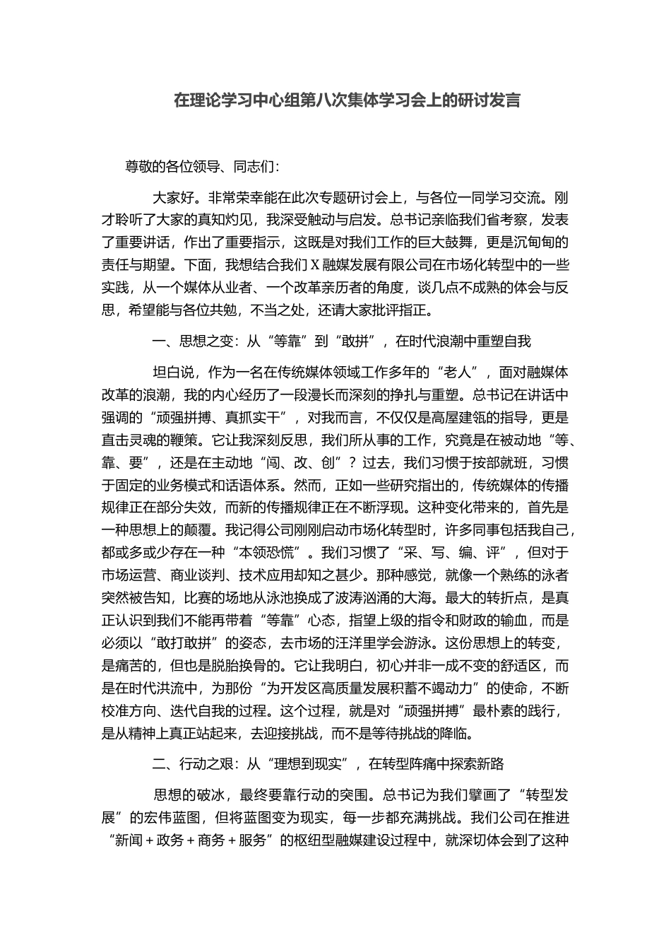 在理论学习中心组第八次集体学习会上的研讨发言_第1页