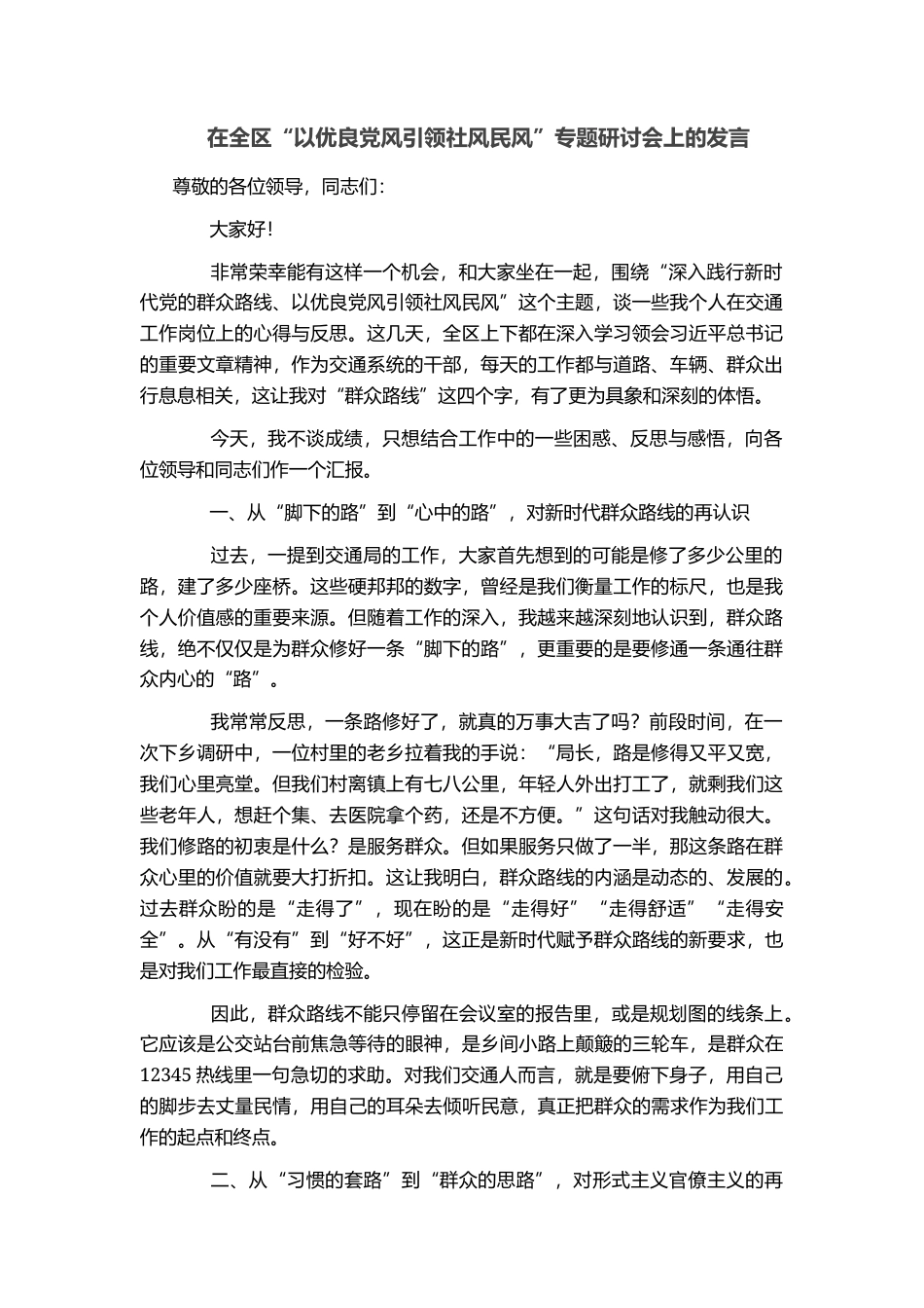 在全区“以优良党风引领社风民风”专题研讨会上的发言_第1页