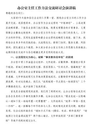 办公室主任工作方法交流研讨会演讲稿