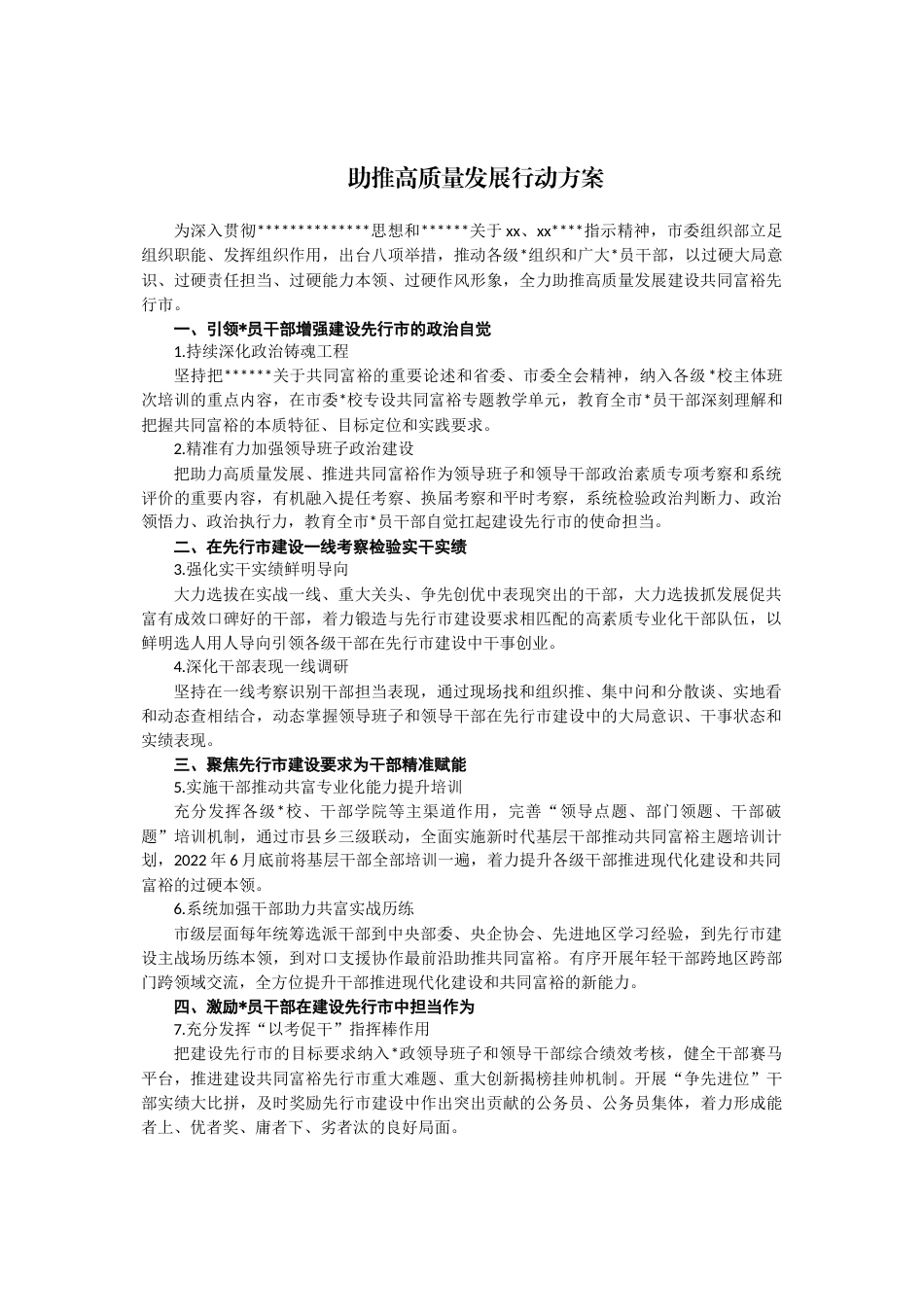 助推高质量发展行动方案_第1页