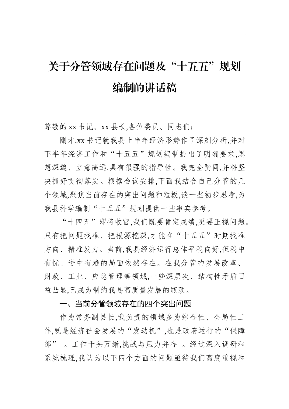 关于分管领域存在问题及“十五五”规划编制的讲话稿_第1页