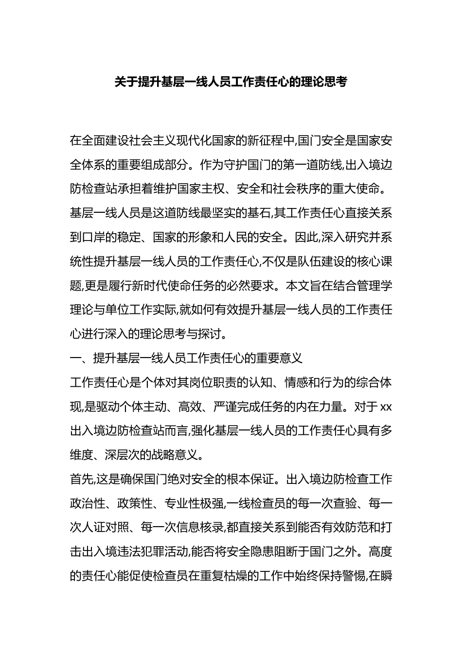 关于提升基层一线人员工作责任心的理论思考_第1页