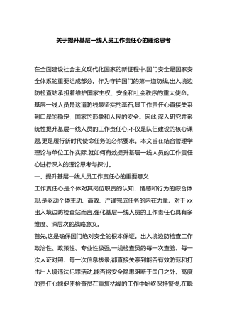 关于提升基层一线人员工作责任心的理论思考