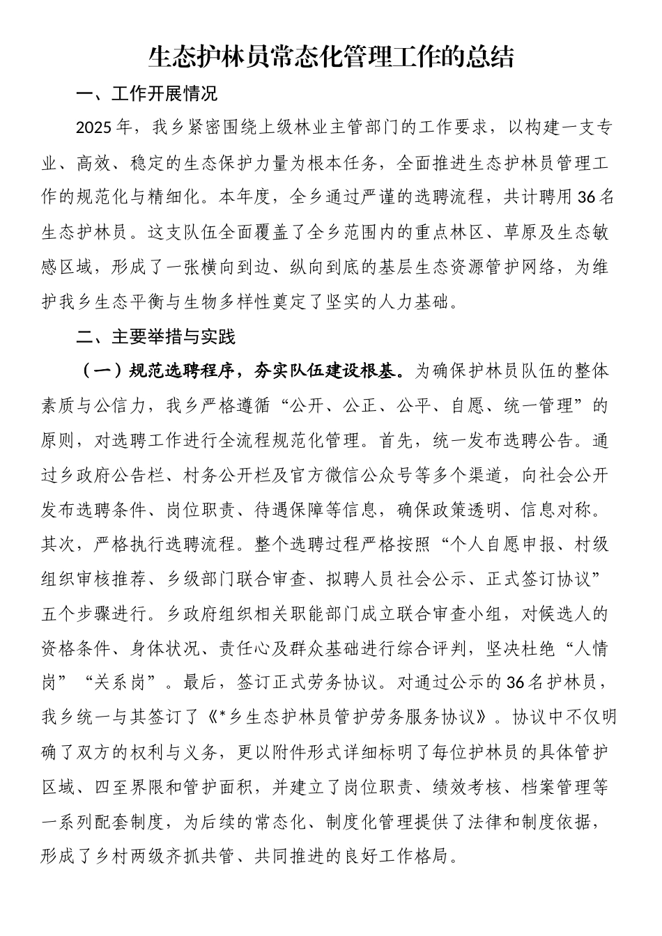 生态护林员常态化管理工作的总结_第1页