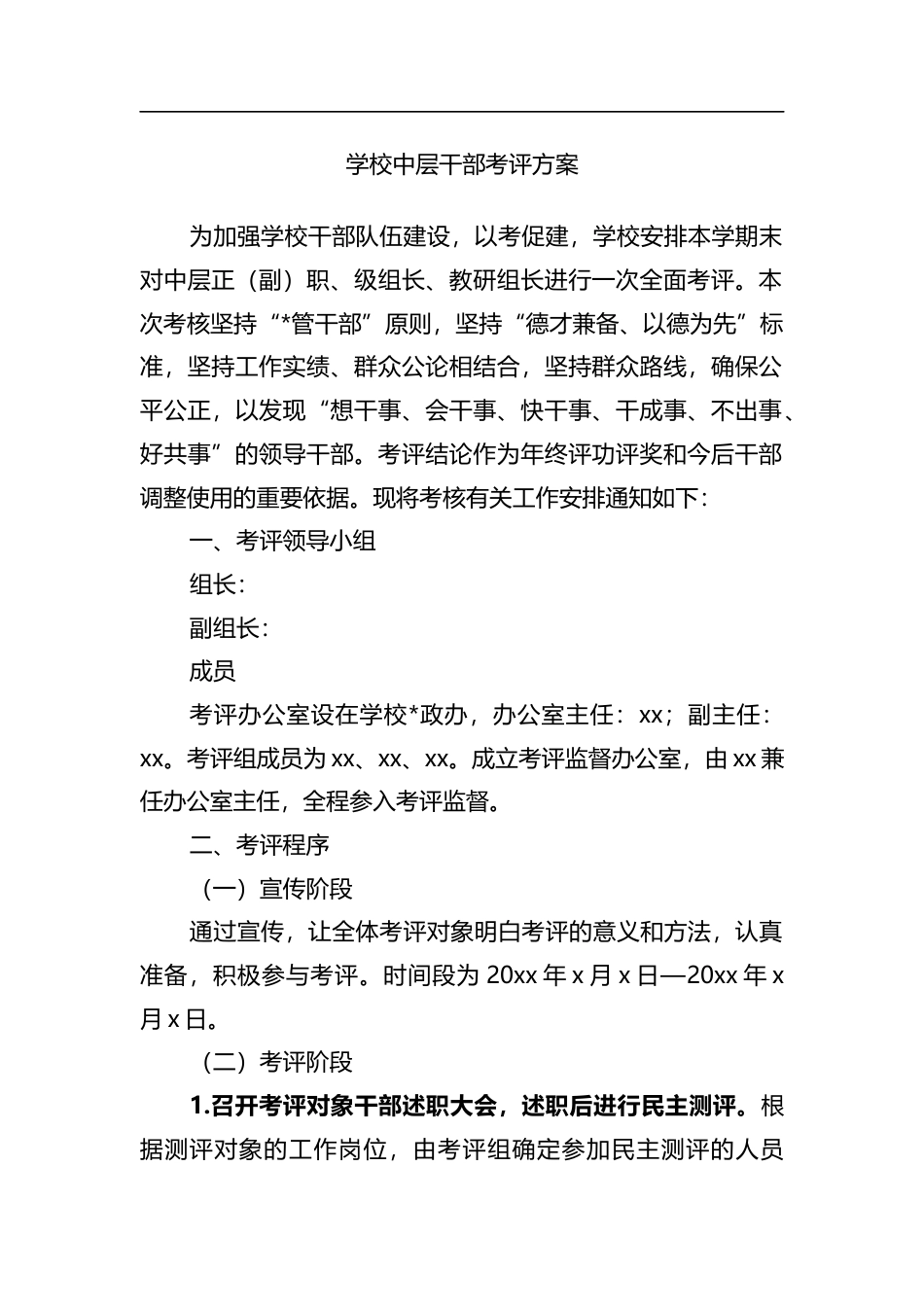 学校中层干部考评方案_第1页