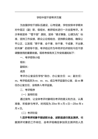 学校中层干部考评方案