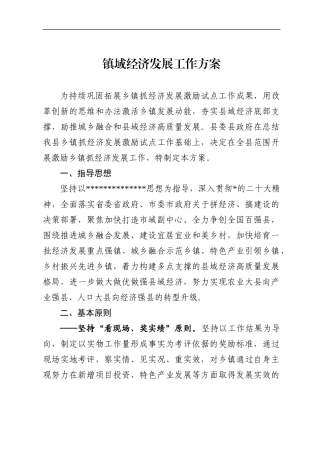 镇域经济发展工作方案