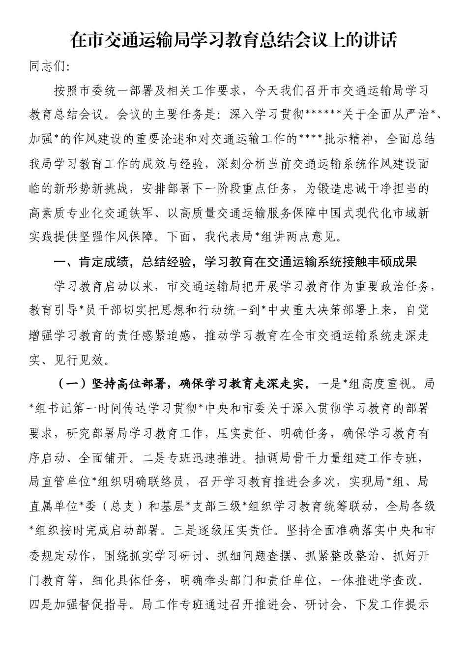 在市交通运输局学习教育总结会议上的讲话_第1页