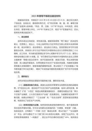 2025年领导干部政治鉴定材料