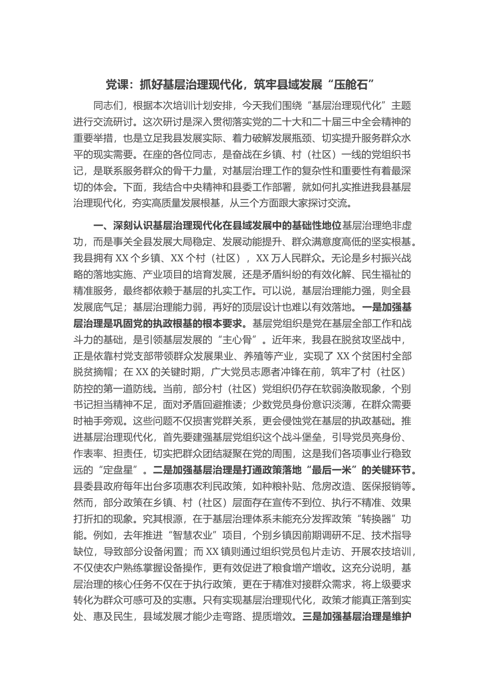党课：抓好基层治理现代化，筑牢县域发展“压舱石”_第1页