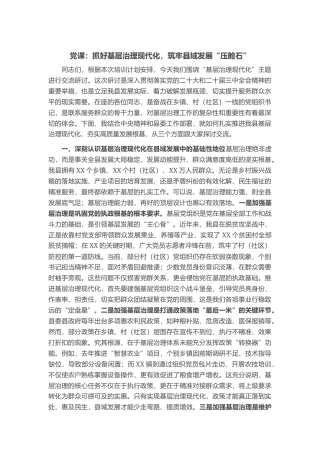 党课：抓好基层治理现代化，筑牢县域发展“压舱石”