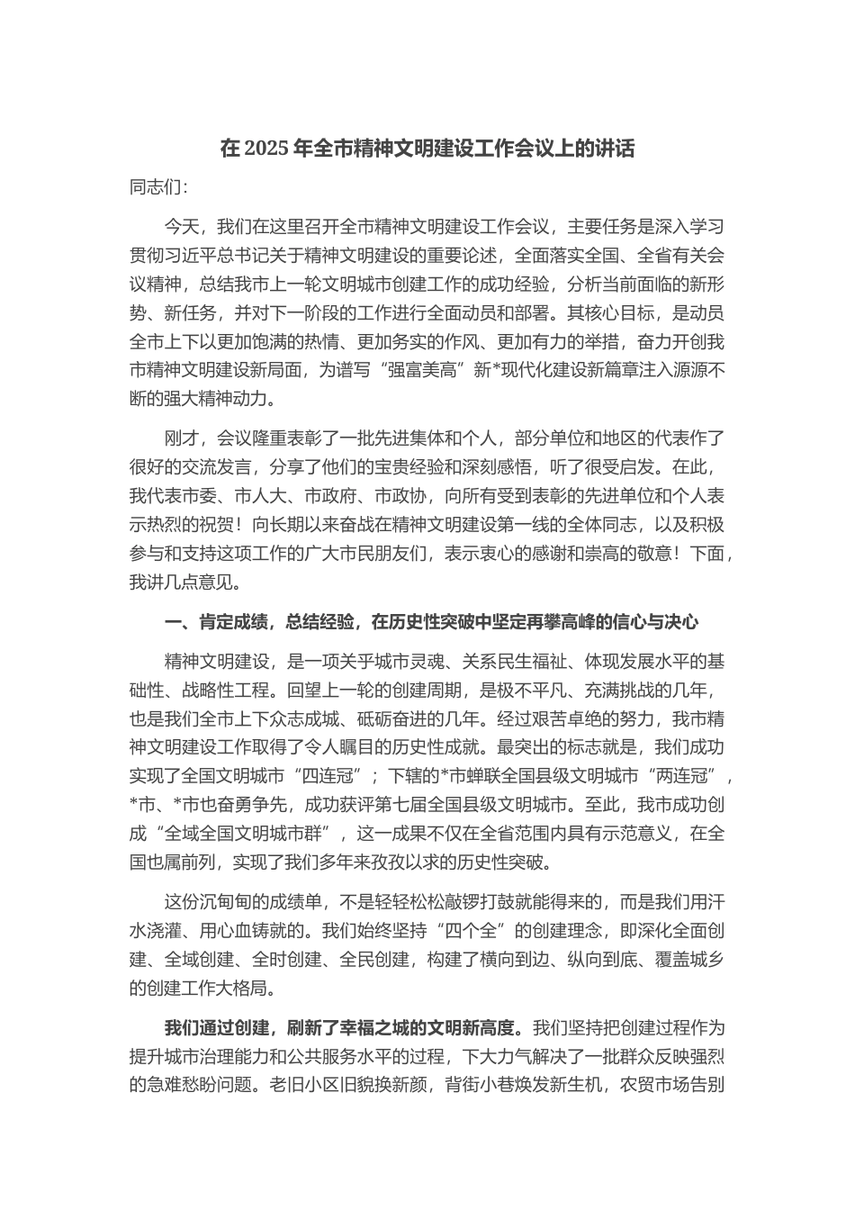 在2025年全市精神文明建设工作会议上的讲话_第1页