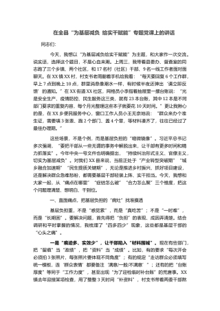 在全县“为基层减负 给实干赋能”专题党课上的讲话