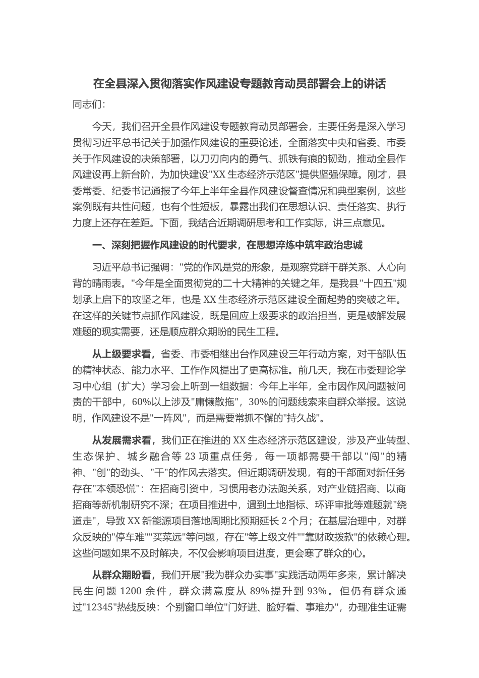 在全县深入贯彻落实作风建设专题教育动员部署会上的讲话_第1页