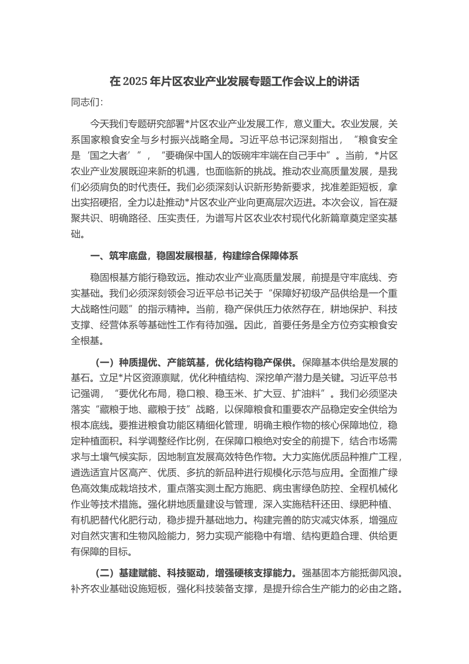 在2025年片区农业产业发展专题工作会议上的讲话_第1页