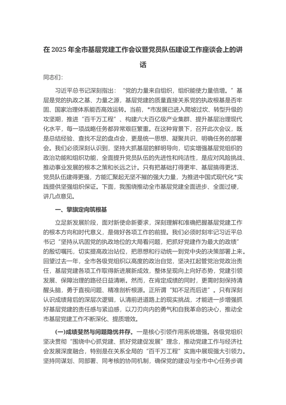 在2025年全市基层党建工作会议暨党员队伍建设工作座谈会上的讲话_第1页