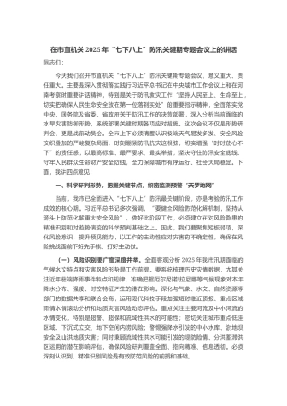 在市直机关2025年“七下八上”防汛关键期专题会议上的讲话