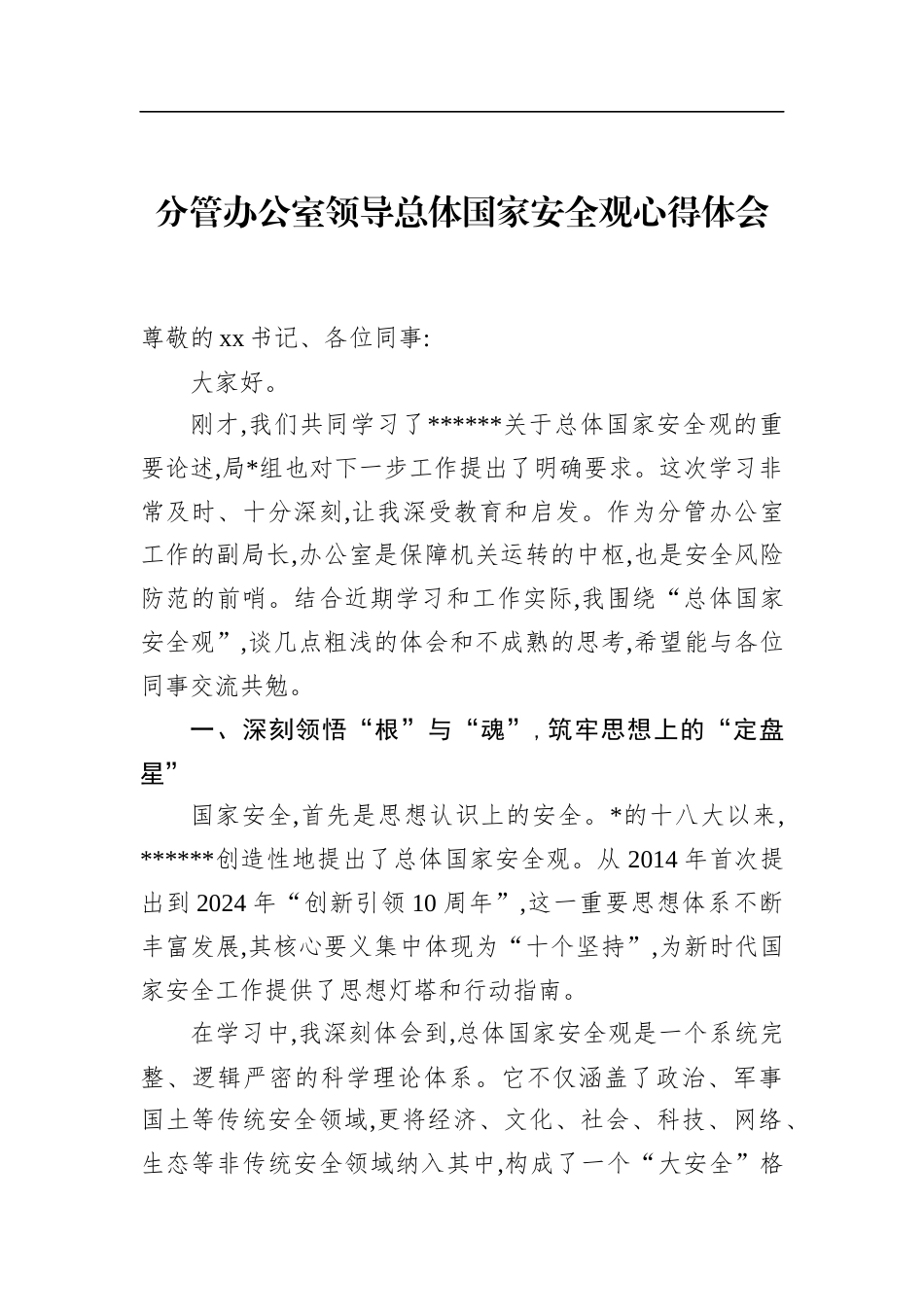 分管办公室领导总体国家安全观心得体会(1)_第1页